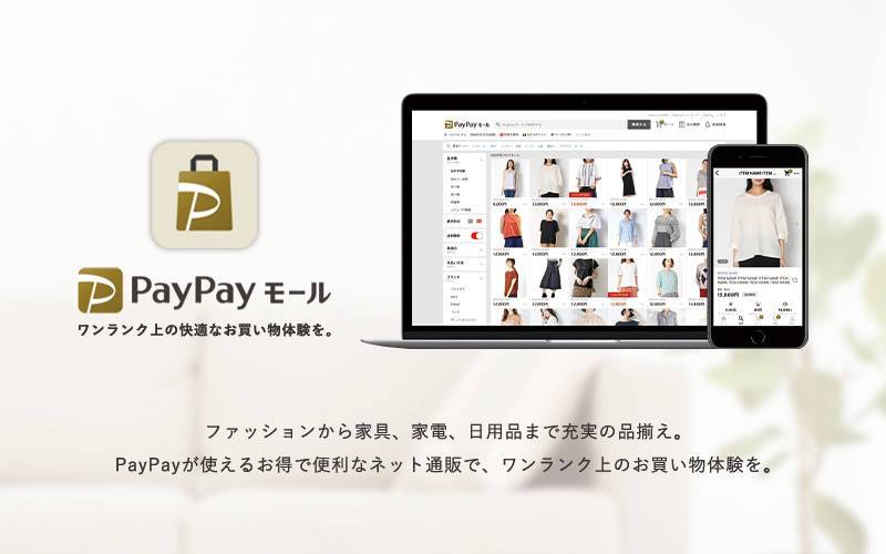 PayPayモール イメージ