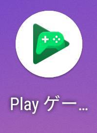 『Google Play ゲーム』を起動