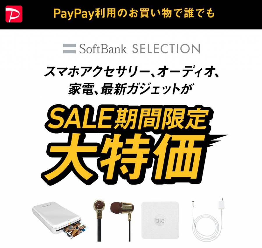 『PayPay』利用でスマホアクセサリーがお得に買える！