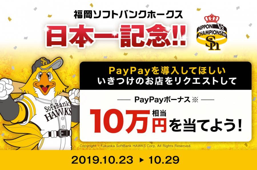 『PayPay』を導入してほしいお店をリクエストして10万円相当のPayPayボーナスが当たる！