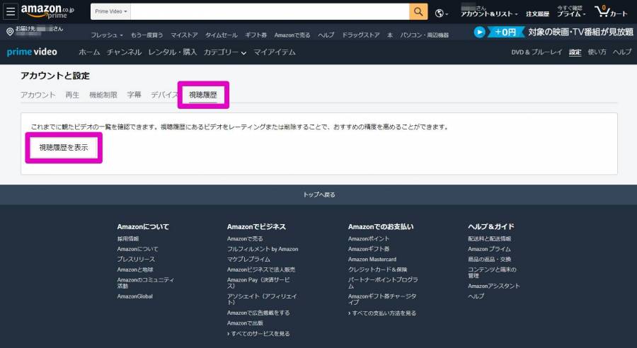 プライム・ビデオ アカウント設定画面
