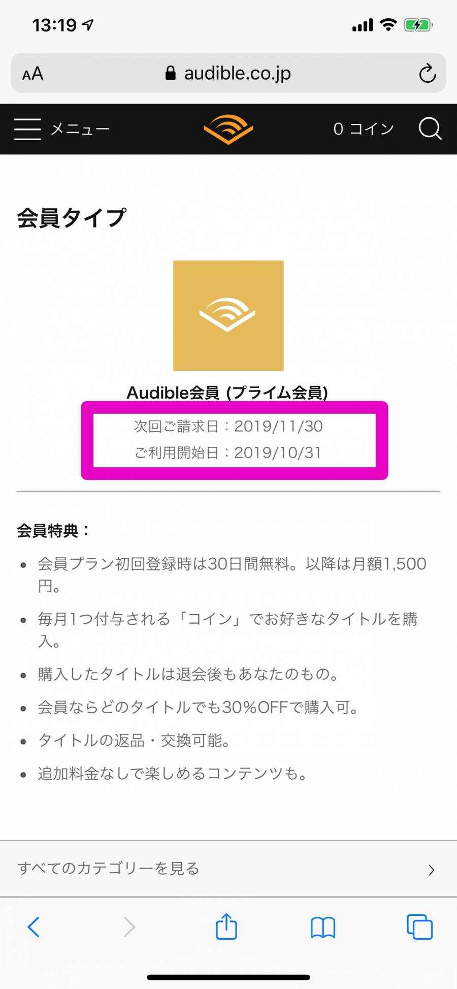 Audible 会員情報