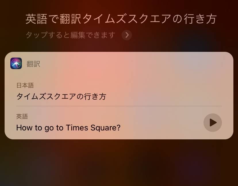 Siri 翻訳