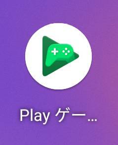 『Google Play ゲーム』を起動