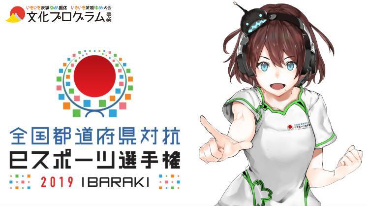 全国都道府県対抗eスポーツ選手権 2019 IBARAKI