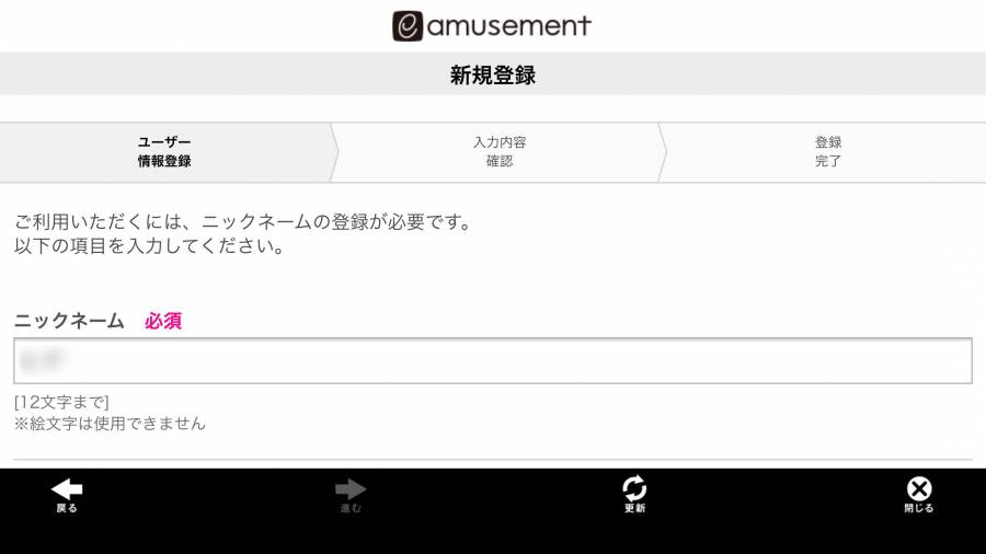 「e-amusement」ニックネーム入力画面