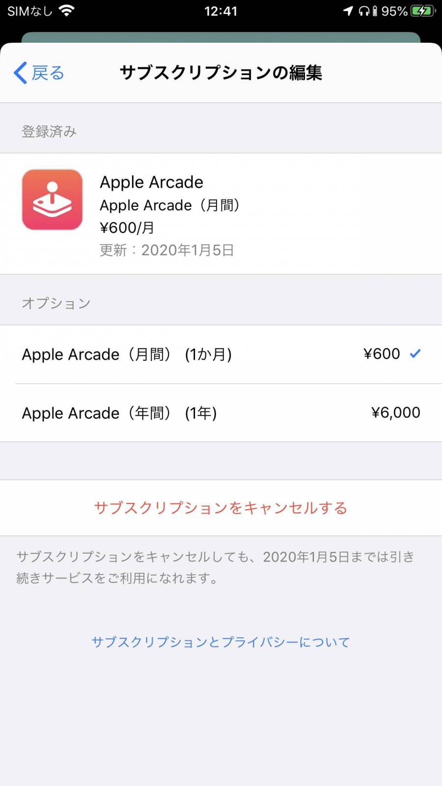 『Apple Arcade』解約画面