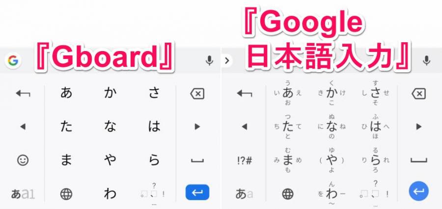 『Gboard』と『Google 日本語入力』のキーボード比較