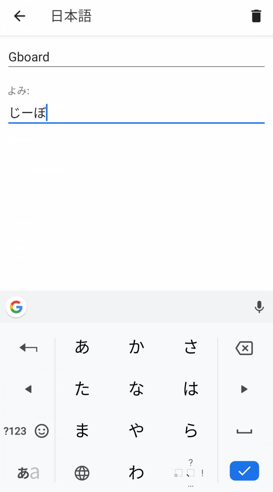 Android版『Gboard』単語登録画面