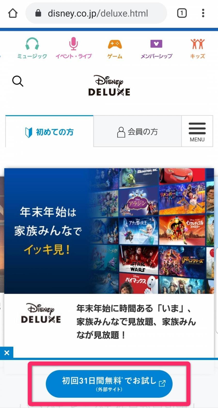 ディズニーデラックス トップ画面