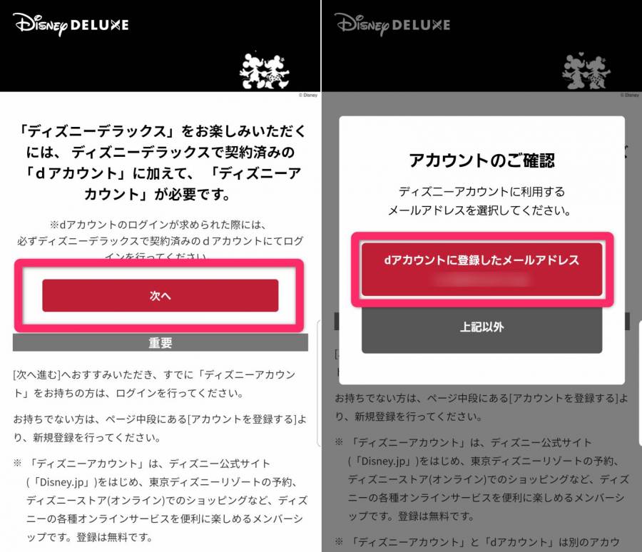 ディズニーアカウント登録