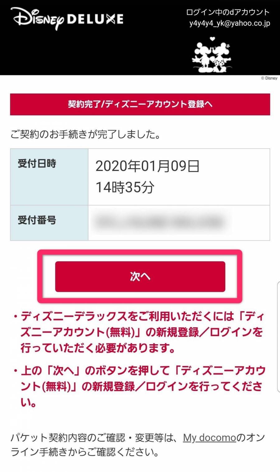 ディズニーデラックス サービス申し込み