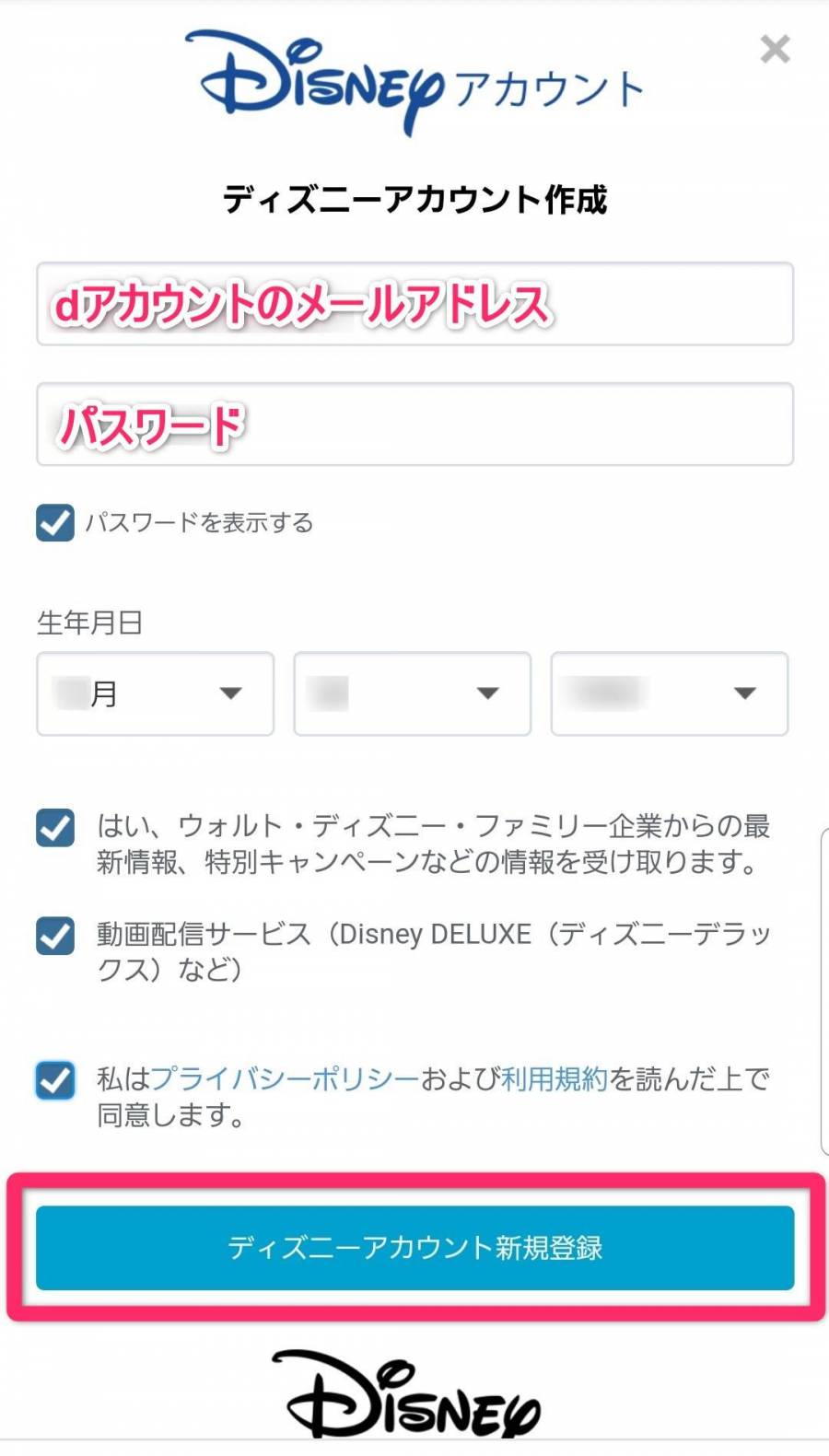 ディズニーアカウント作成