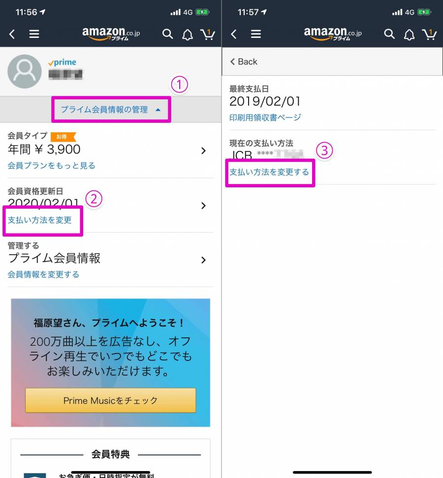 プライム会員情報の管理から支払い方法を変更