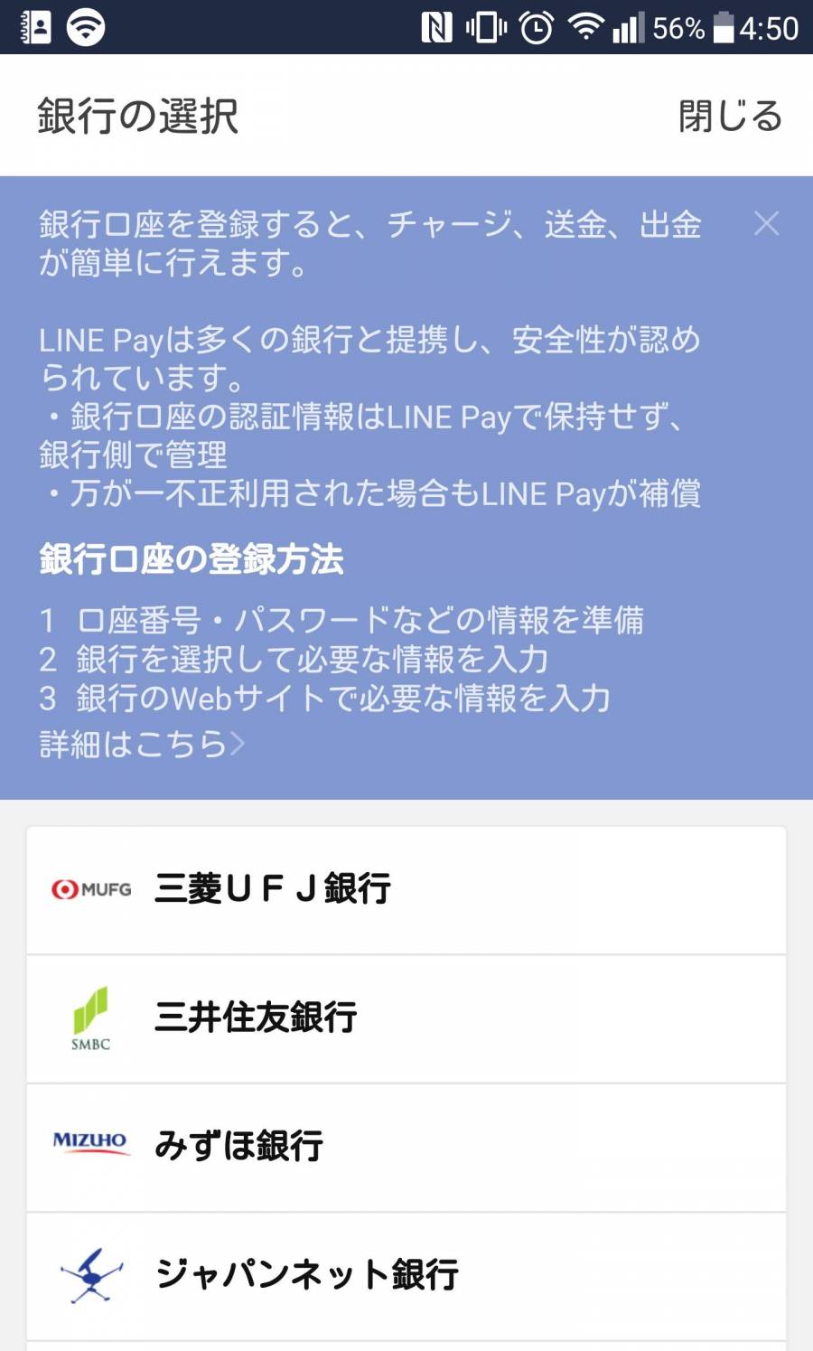『LINE Pay』銀行選択画面