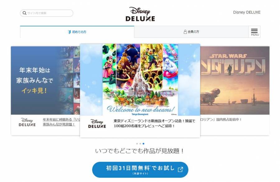 ディズニーデラックス