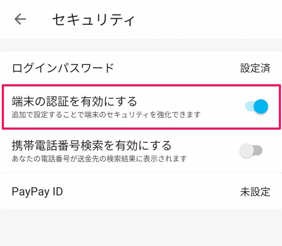 『PayPay』アプリのセキュリティ画面