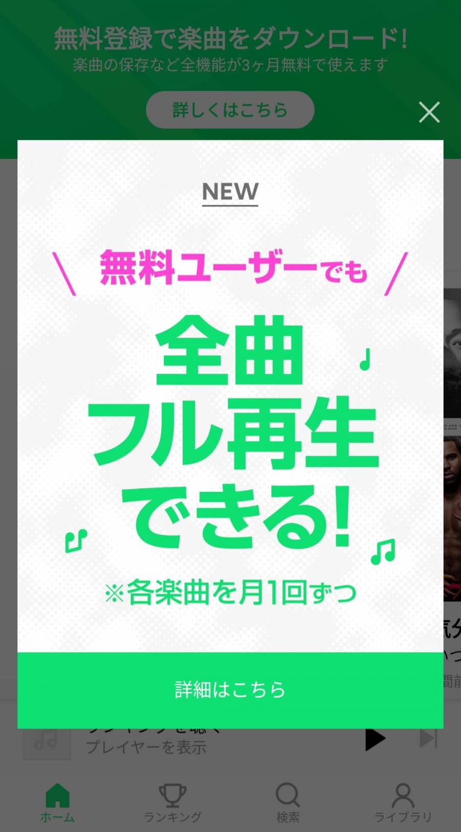 LINE MUSIC 「無料ユーザーでも全曲フル再生できる！」バナー