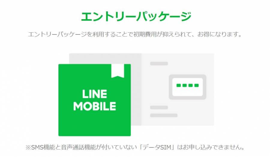 LINEモバイルのエントリーパッケージのイメージ画像