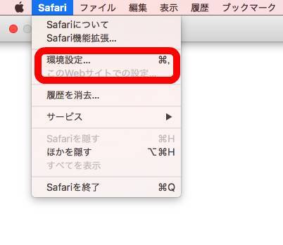 Safariの環境設定への入り方