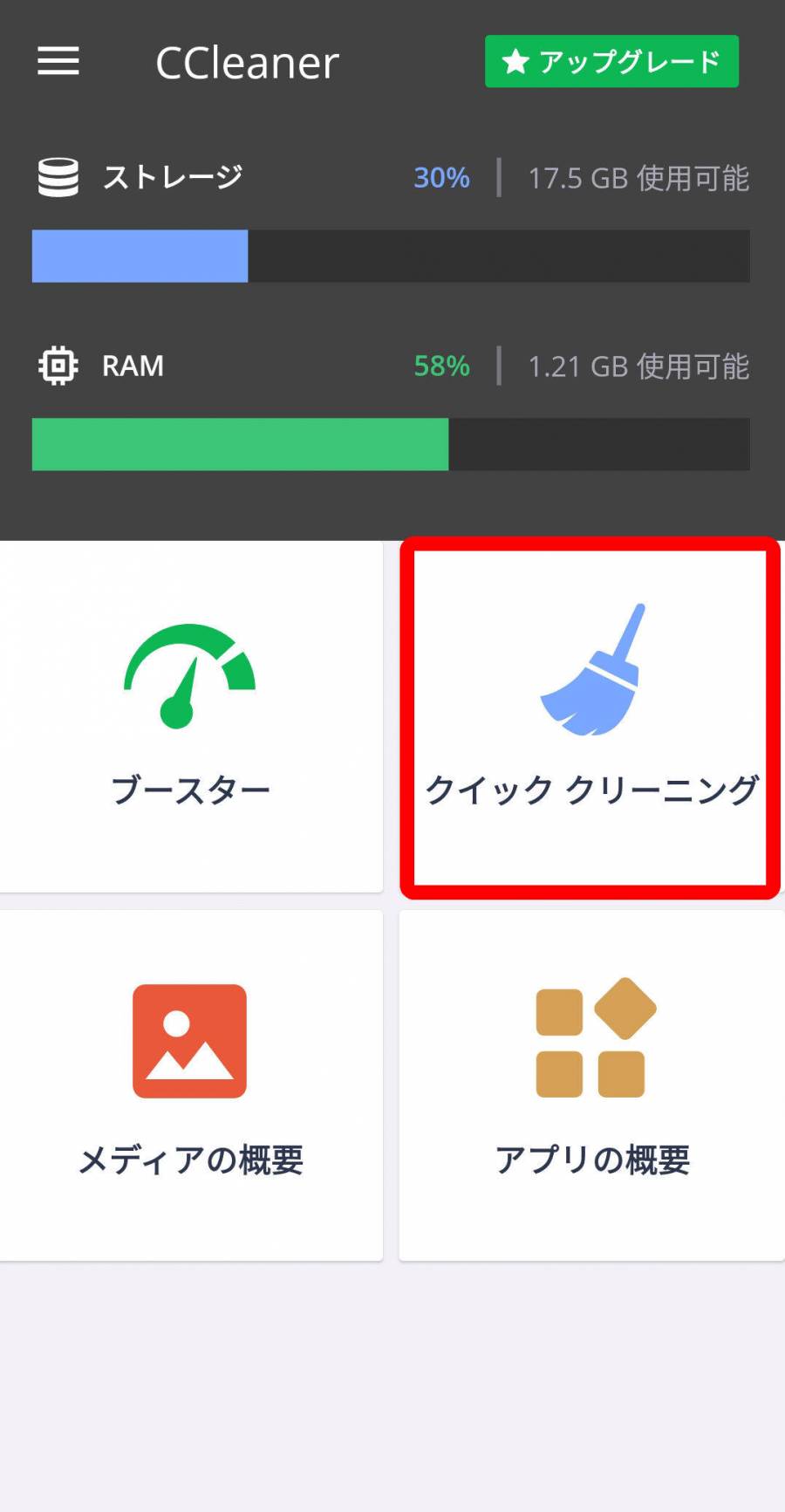 Androidアプリ「CCleaner」のトップ画面