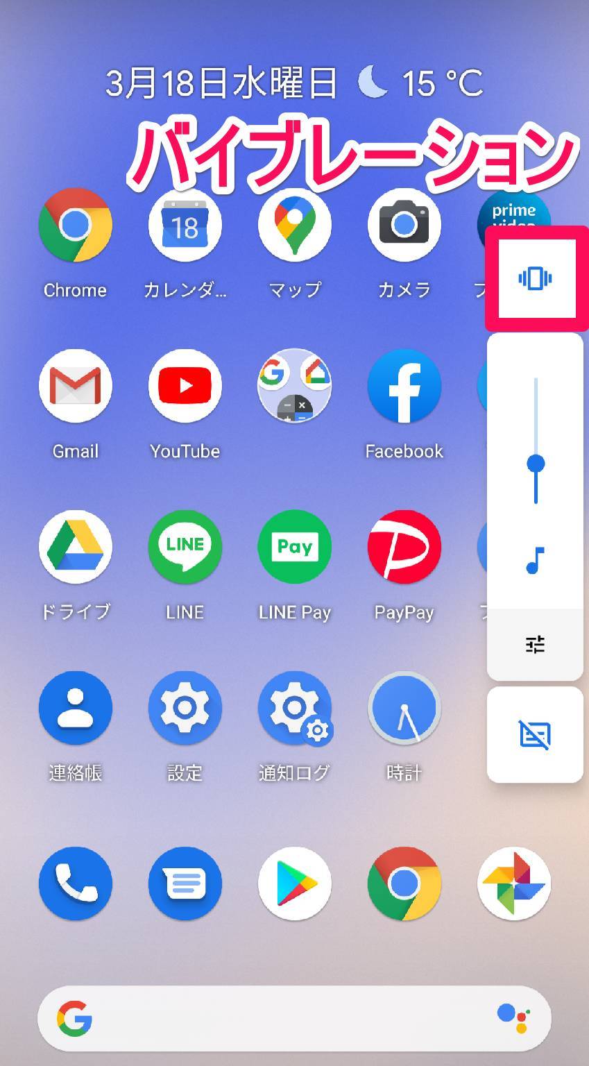 Google Pixel 3ホーム画面（バイブレーション状態）
