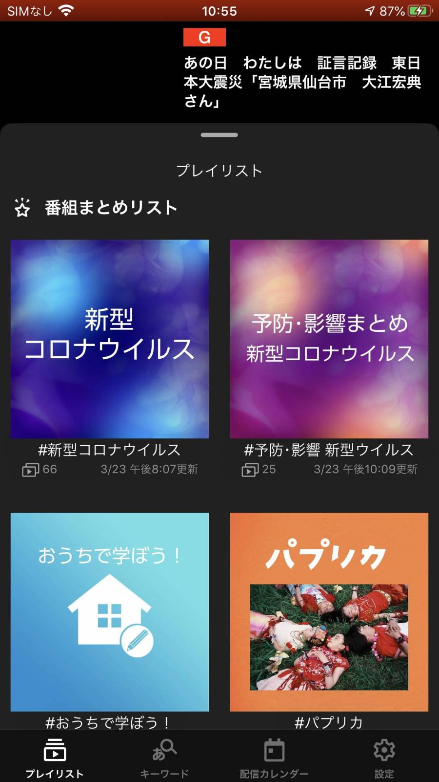 『NHKプラス』スマホアプリ プレイリスト画面