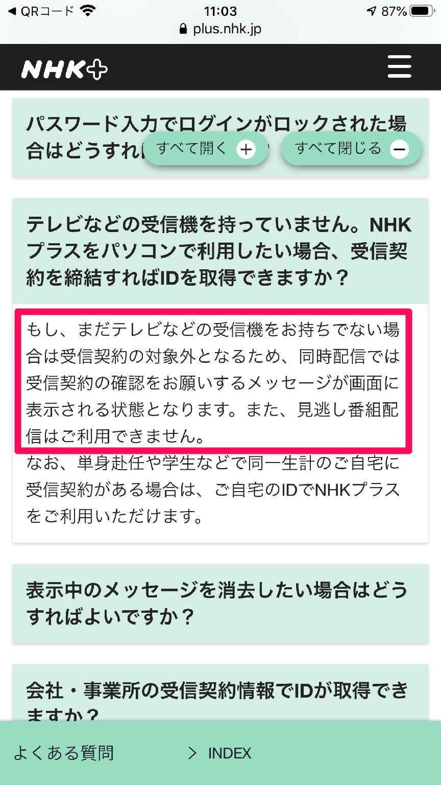 『NHKプラス』公式サイト よくある質問