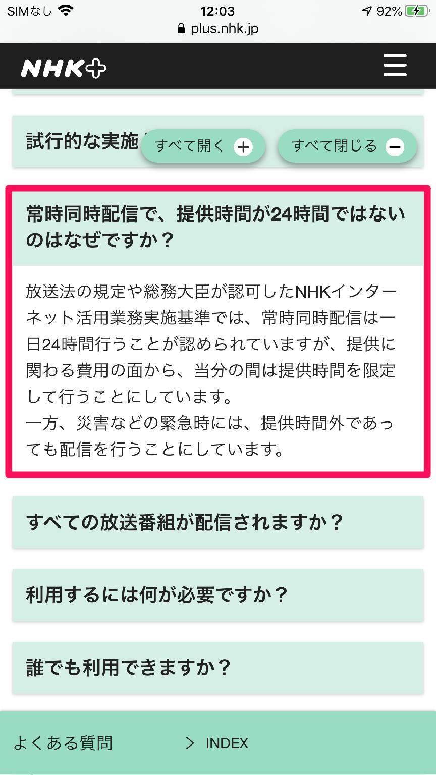 『NHKプラス』公式サイト よくある質問