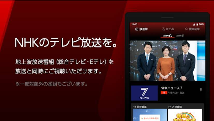 『NHKプラス』スマホアプリ ストアの宣伝画像