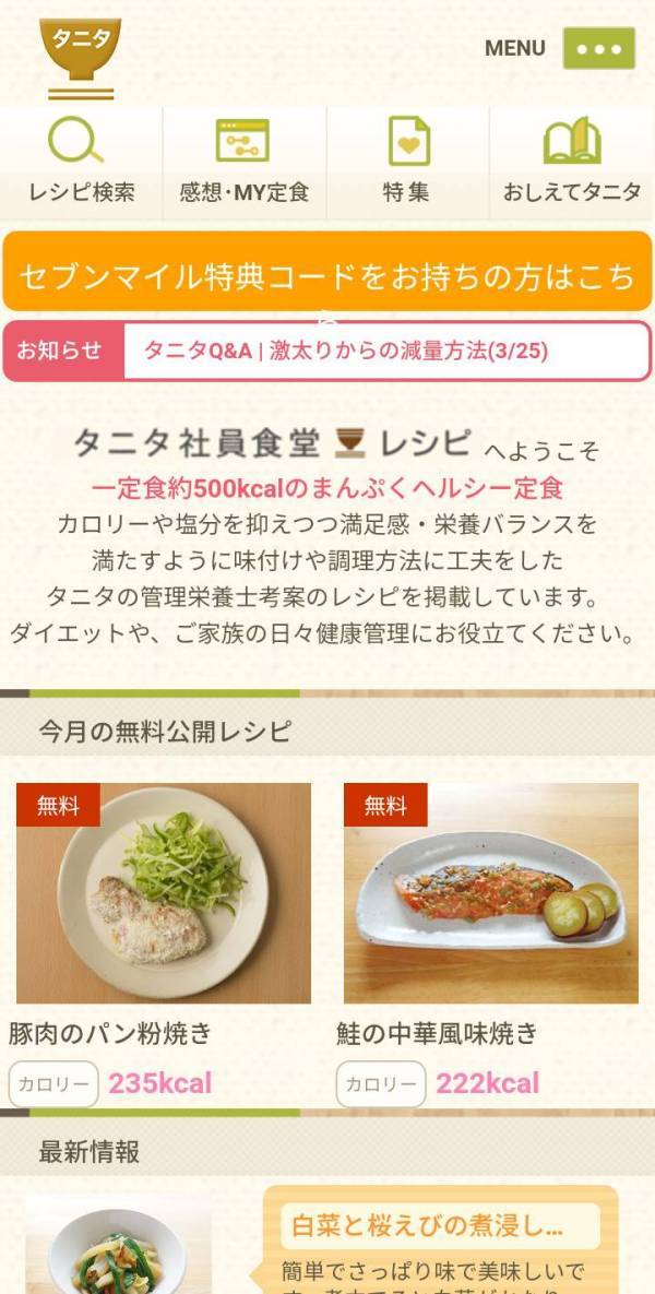 タニタ社員食堂レシピアプリ画面