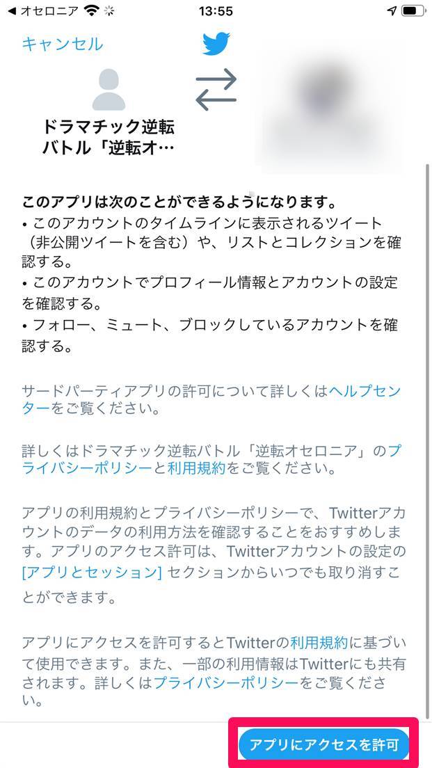Twitter アクセス許可画面