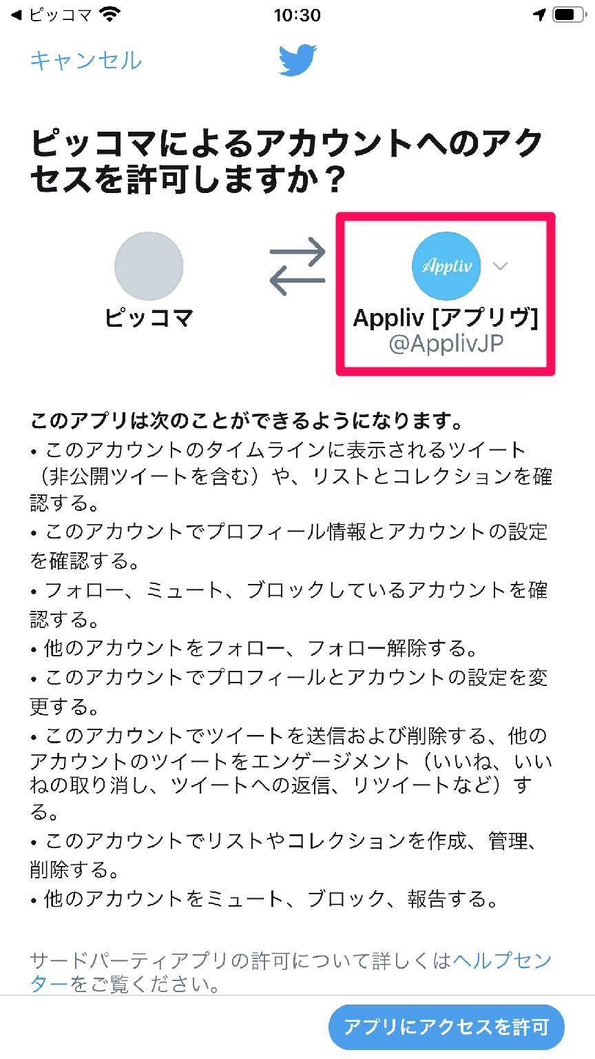 Twitter アプリのアクセス許可画面