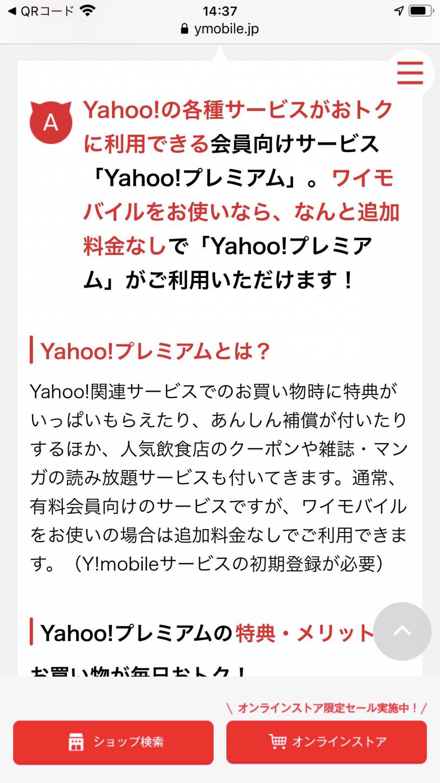 ワイモバイル 『Yahoo!プレミアム』案内画面