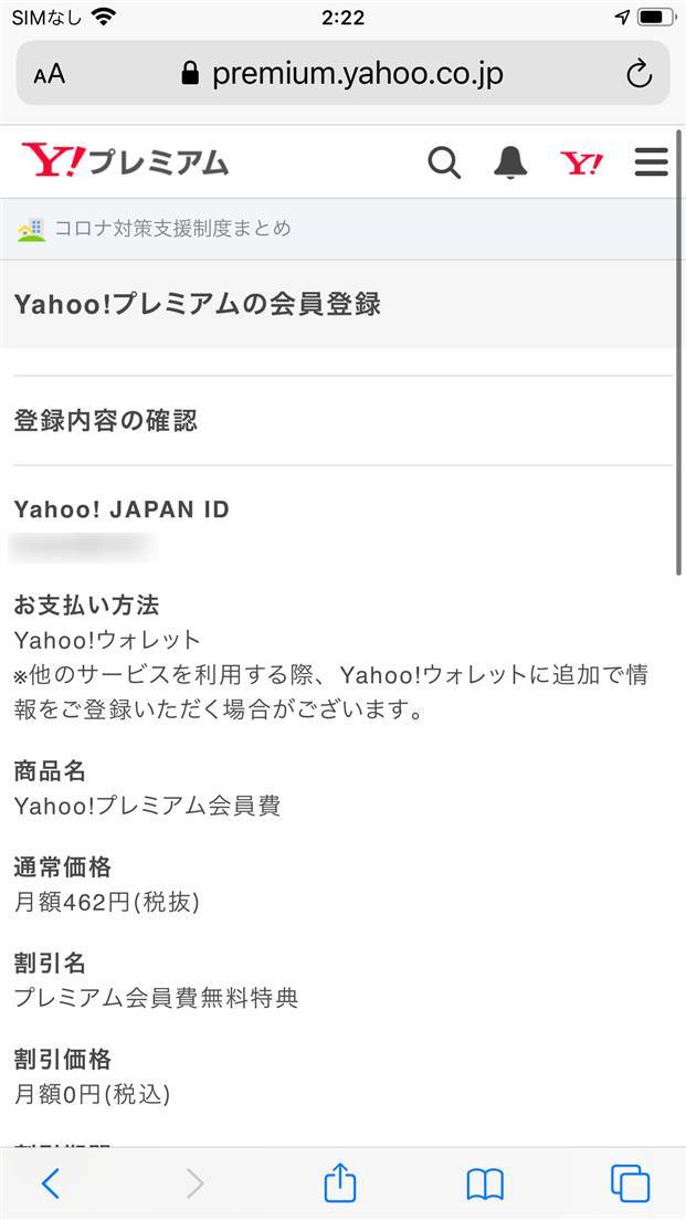 『Yahoo!プレミアム』の登録内容の確認画面
