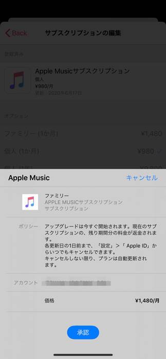 Apple Music ファミリープラン