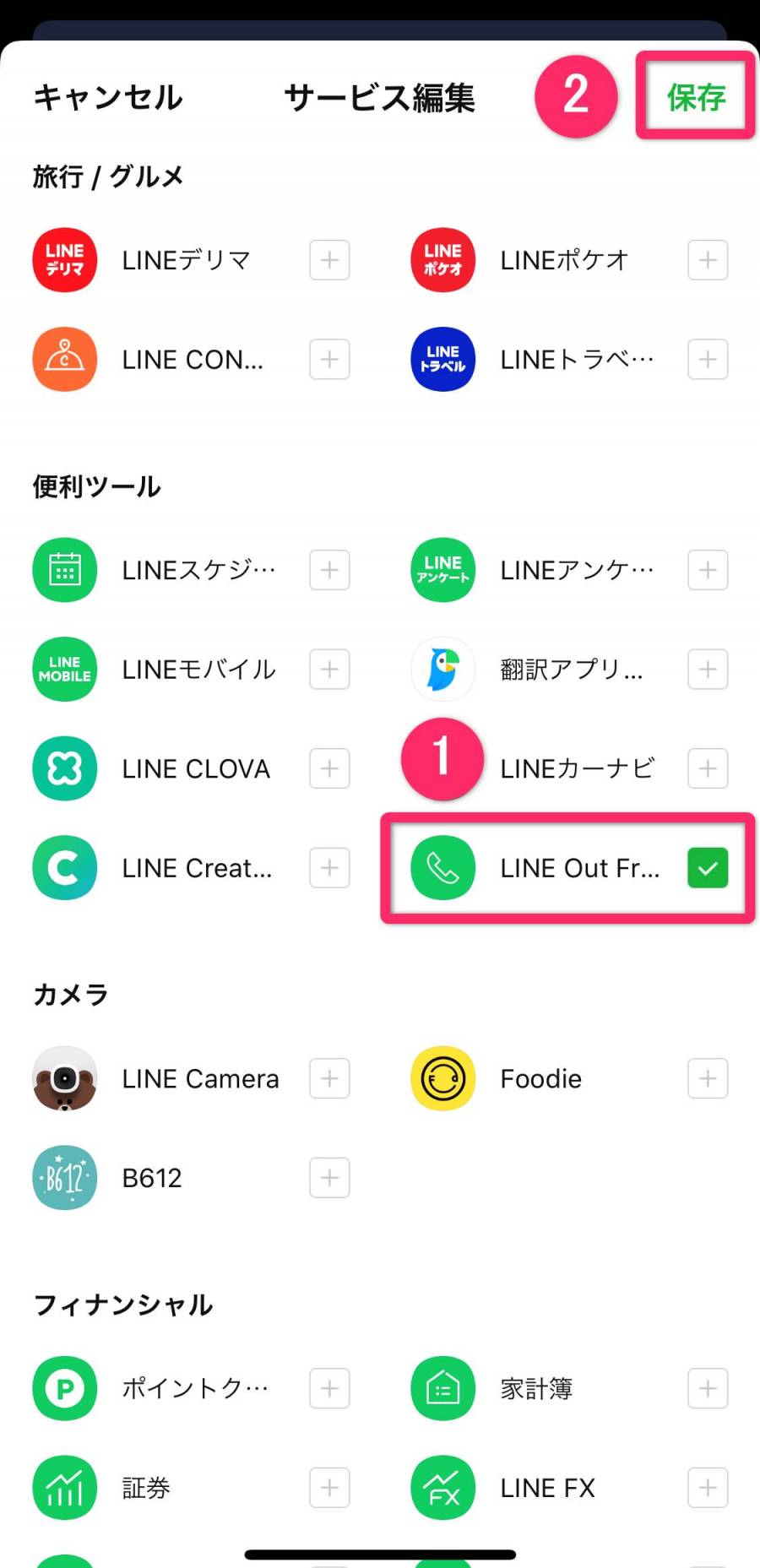 LINE OUT Free 追加