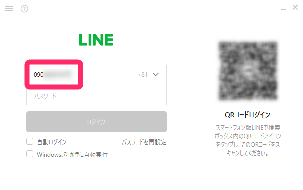 PC版『LINE』のログイン画面 入力欄に電話番号を記入
