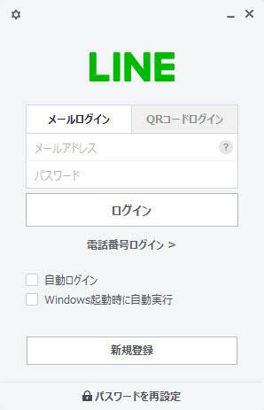 PC版『LINE』　旧バージョンのログイン画面。