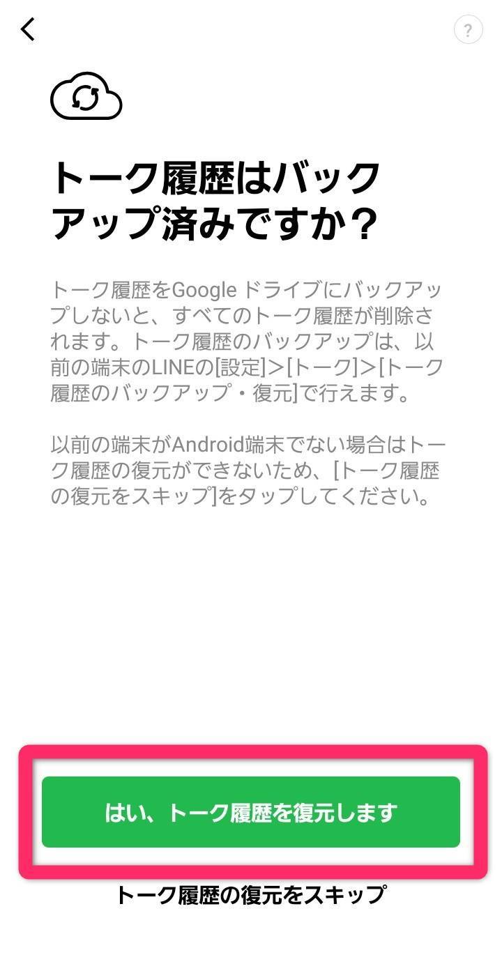 LINEトーク履歴を復元するか確認