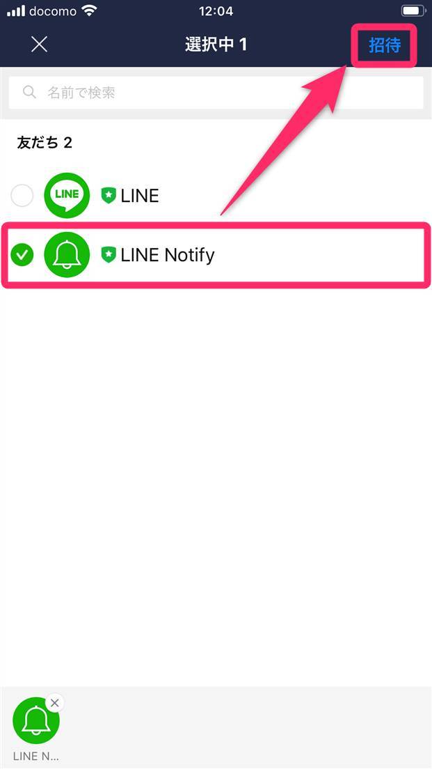 「LINE Notify」をタップし[招待]をタップ