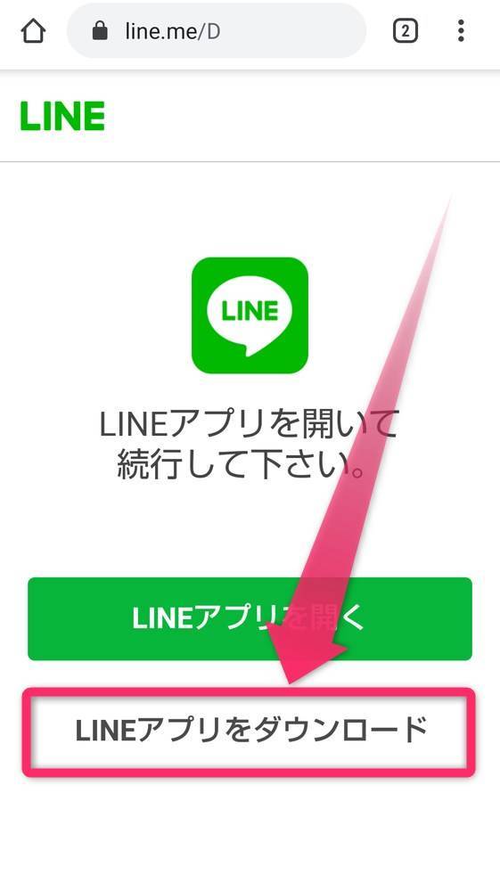 ［LINEアプリをダウンロード］を選択