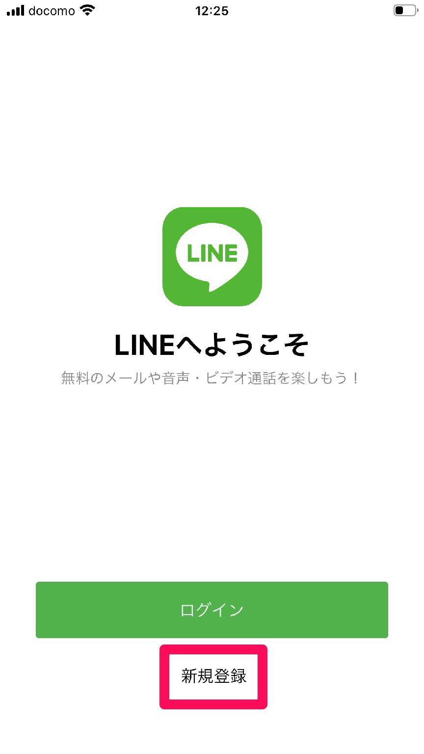 『LINE』新規登録 ログイン画面