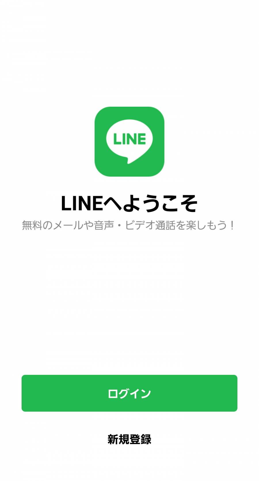 「LINEへようこそ」の画面