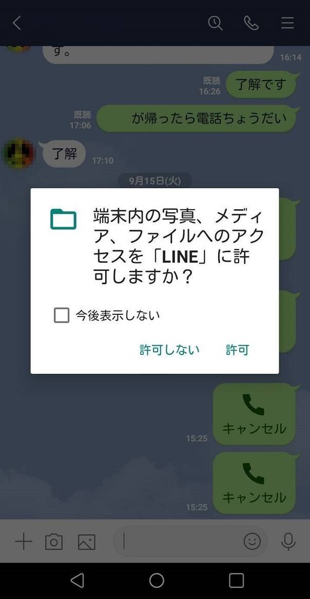 LINEのプライバシー設定を許可していない（Android）