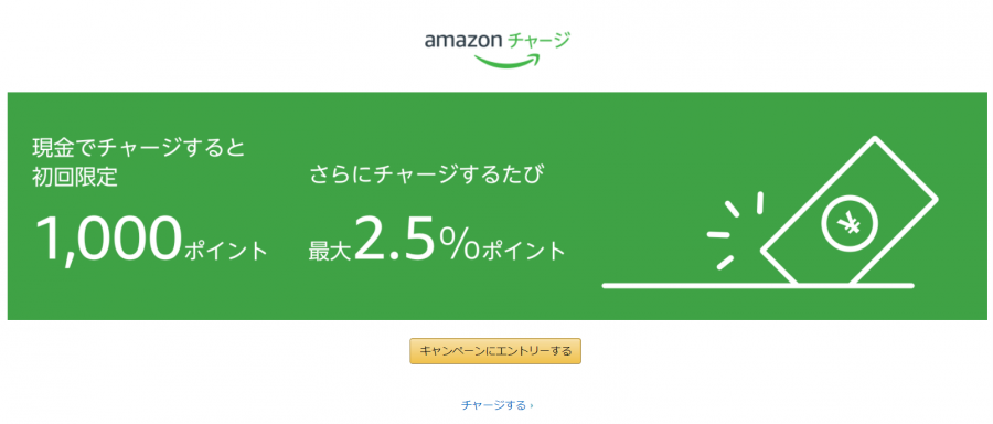Amazonチャージ初回購入限定キャンペーン