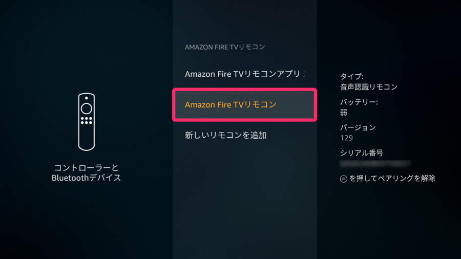「Amazon Fire TVリモコン」のメニュー内の[Amazon Fire TV リモコン]にカーソルが合った状態