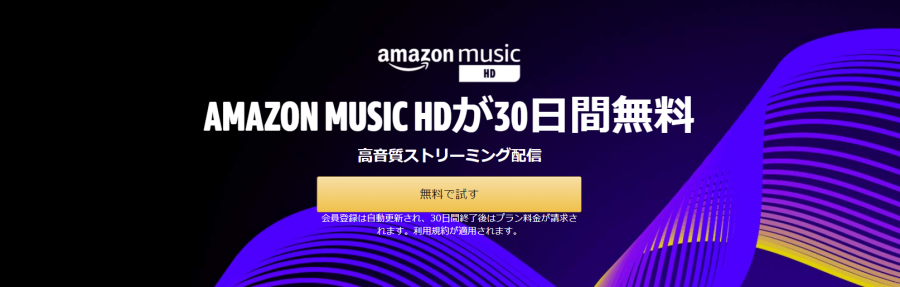 『Amazon Music HD』の無料で試す