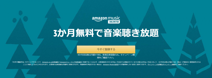 Amazon Music3か月無料キャンペーン