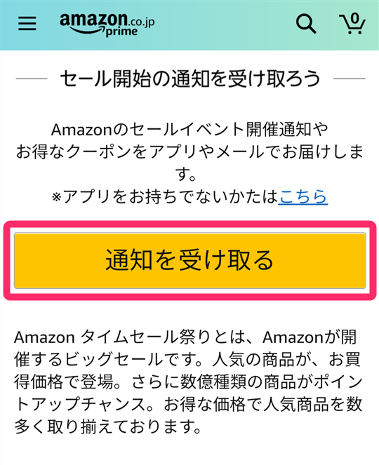 Amazon セール通知の設定画面